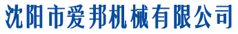 沈陽(yáng)市愛邦機(jī)械有限公司